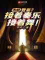 大明：登基？接著(zhù)奏樂(lè )接著(zhù)舞
