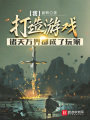 我打造游戲，諸天萬界都成了玩家