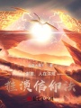 謝邀，人在洪荒，推演信仰法！