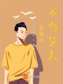 我真的不當藝人