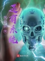 我知劇情還有系統