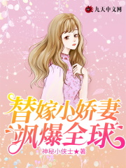 替嫁小嬌妻颯爆全球