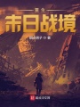 重生末日戰(zhàn)境