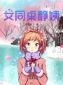 女同桌靜姨
