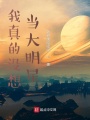 我真的沒(méi)想當(dāng)大明星