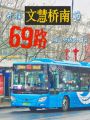 開往文慧橋南的69路