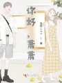 你好，蕭蕭
