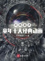 開局盤點(diǎn)：童年十大經(jīng)典動(dòng)畫