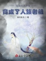 扮演凡人的我，竟成了人族老祖,？