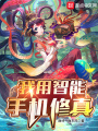 我用智能手機修真