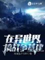 在异世界搞战争基建
