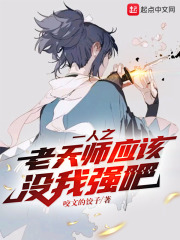 一人之老天師應該沒我強吧
