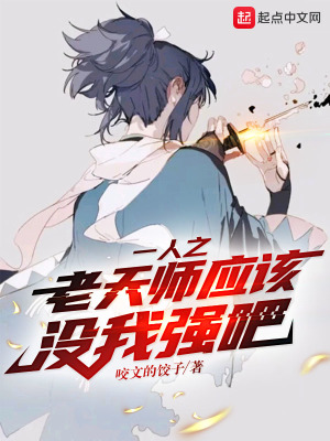 一人之老天師應該沒我強吧