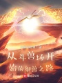 從斗獸場開始的御獸之路