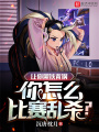 讓你黑鐵背鍋，你怎么比賽亂殺？