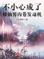 不小心成了修仙界內卷發動機