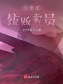 萬界系統販賣員