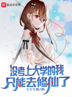 沒考上大學的我只能去修仙了