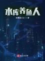 水庫養魚人