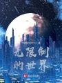 無(wú)限制的世界