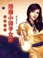 彩禮翻倍，怒娶小舅子女神