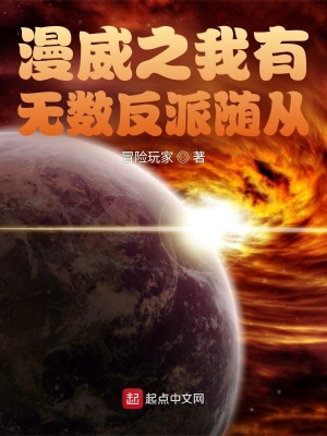 漫威之我有無(wú)數(shù)反派隨從