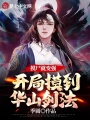 摸尸就變強，開局摸到華山劍法