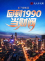 回到1990當(dāng)財閥