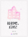 接招吧，后媽！