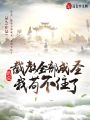 洪荒：截教全部成圣，我茍不住了