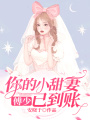 傅少，你的小甜妻已到賬