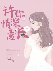 許你情深意長