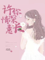 許你情深意長
