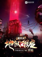 諸天從地獄難度開始