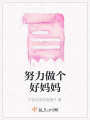 努力做個好媽媽