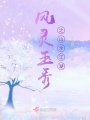 風靈玉秀之山水江湖