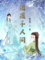 乐得逍遥于人间