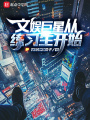 文娛巨星從練習生開始
