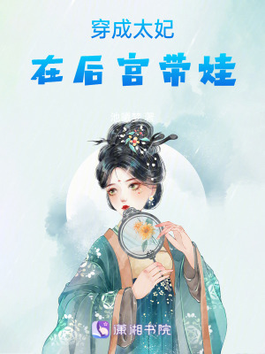 穿成太妃在后宮帶娃