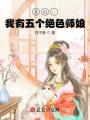 玄幻：我有五个绝色师娘