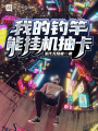 我的釣竿能掛機(jī)抽卡