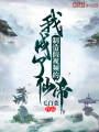制造假視頻的我成了仙帝