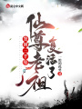 簽到三千年，仙尊老祖復活了！
