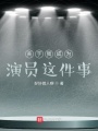 關于我成為演員這件事