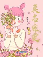 莫名寵愛(ài)