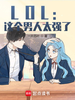 LOL：這個男人太強了！