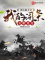神話版水滸：我的詞條無(wú)限進(jìn)化