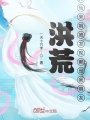 洪荒：萬仙來朝被發現都是我朋友
