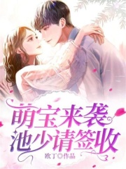萌寶來襲池少請簽收