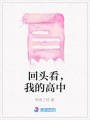 回頭看，我的高中